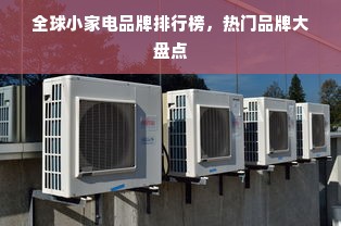 全球小家电品牌排行榜，热门品牌大盘点