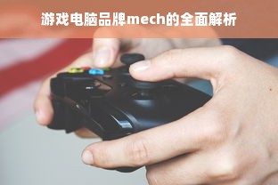 游戏电脑品牌mech的全面解析