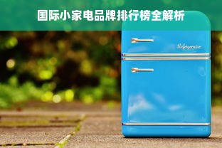 国际小家电品牌排行榜全解析