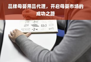 品牌母婴用品代理，开启母婴市场的成功之路