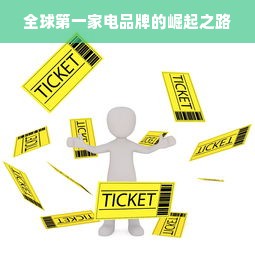 全球第一家电品牌的崛起之路