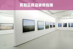 男鞋品牌店装修指南