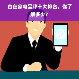 白色家电品牌十大排名，你了解多少？