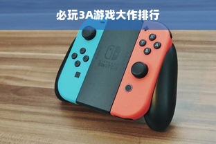必玩3A游戏大作排行