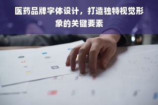 医药品牌字体设计，打造独特视觉形象的关键要素