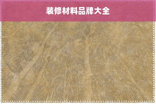 装修材料品牌大全