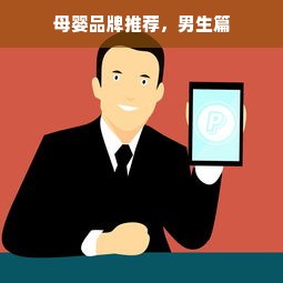 母婴品牌推荐，男生篇