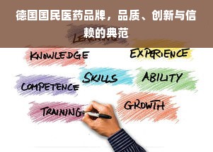 德国国民医药品牌，品质、创新与信赖的典范