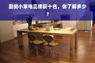 厨房小家电品牌前十名，你了解多少？
