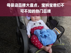 母婴店品牌大盘点，宝妈宝爸们不可不知的热门品牌
