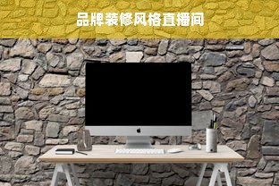 品牌装修风格直播间