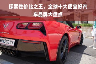 探索性价比之王，全球十大便宜好汽车品牌大盘点