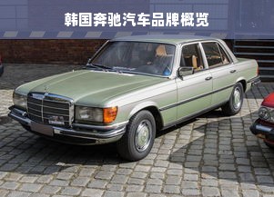 韩国奔驰汽车品牌概览