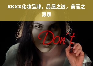 KKXX化妆品牌，品质之选，美丽之源泉