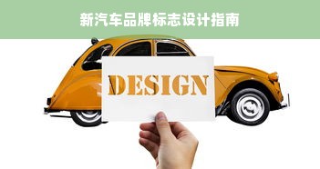 新汽车品牌标志设计指南