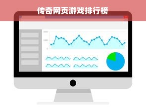 传奇网页游戏排行榜