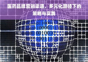 医药品牌营销渠道，多元化路径下的策略与实践