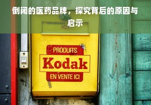 倒闭的医药品牌，探究背后的原因与启示