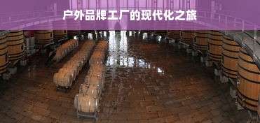 户外品牌工厂的现代化之旅