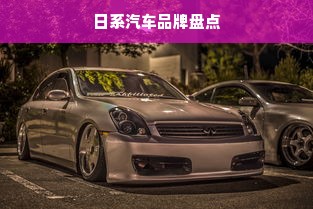 日系汽车品牌盘点