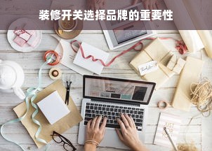 装修开关选择品牌的重要性