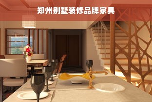 郑州别墅装修品牌家具
