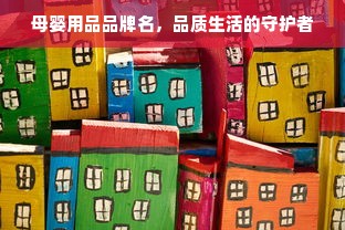 母婴用品品牌名，品质生活的守护者