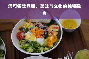 塔可餐饮品牌，美味与文化的独特融合