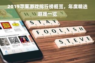 2019苹果游戏排行榜概览，年度精选游戏一览