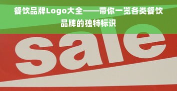 餐饮品牌Logo大全——带你一览各类餐饮品牌的独特标识