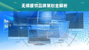 无锡餐饮品牌策划全解析
