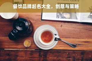 餐饮品牌起名大全，创意与策略