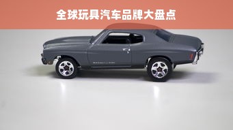 全球玩具汽车品牌大盘点
