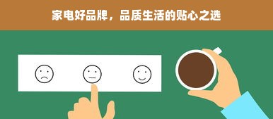 家电好品牌，品质生活的贴心之选