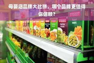 母婴店品牌大比拼，哪个品牌更值得你信赖？