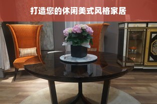 打造您的休闲美式风格家居