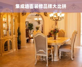 集成墙面装修品牌大比拼