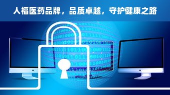 人福医药品牌，品质卓越，守护健康之路