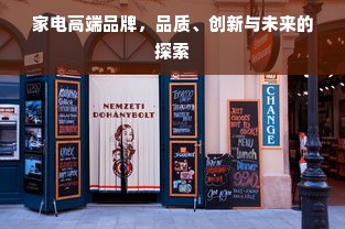 家电高端品牌，品质、创新与未来的探索