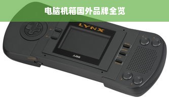 电脑机箱国外品牌全览