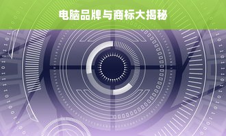 电脑品牌与商标大揭秘