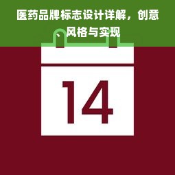 医药品牌标志设计详解，创意、风格与实现