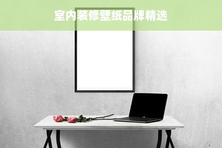 室内装修壁纸品牌精选