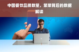 中国餐饮品牌数量，繁荣背后的数据解读