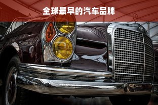 全球最早的汽车品牌
