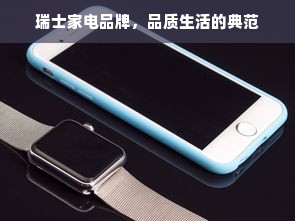 瑞士家电品牌，品质生活的典范
