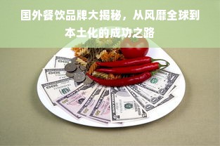 国外餐饮品牌大揭秘，从风靡全球到本土化的成功之路