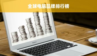 全球电脑品牌排行榜