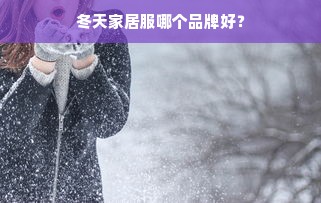 冬天家居服哪个品牌好？