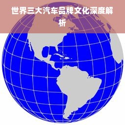 世界三大汽车品牌文化深度解析